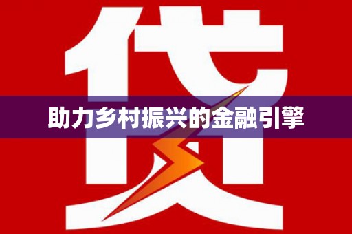 惠安助力乡村振兴的金融引擎