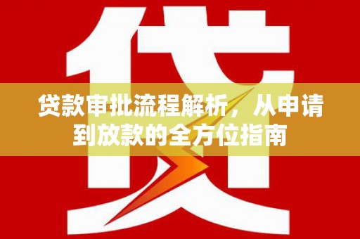 惠安贷款审批流程解析，从申请到放款的全方位指南