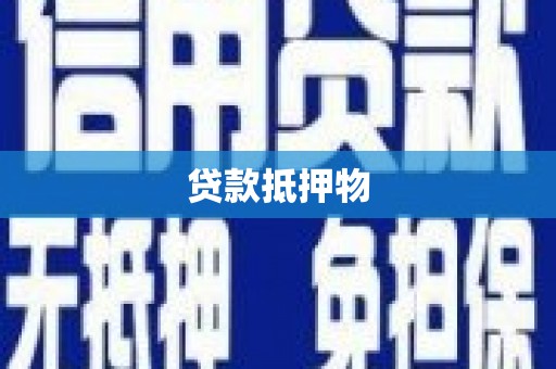 惠安贷款抵押物