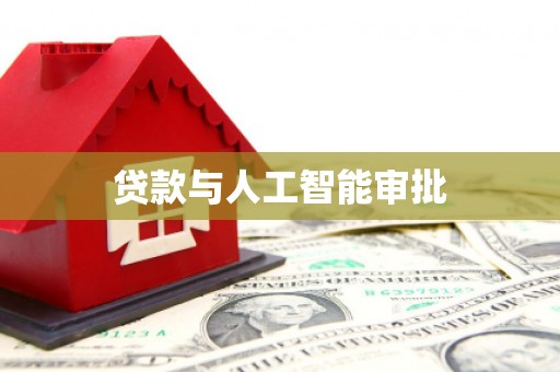 惠安贷款与人工智能审批