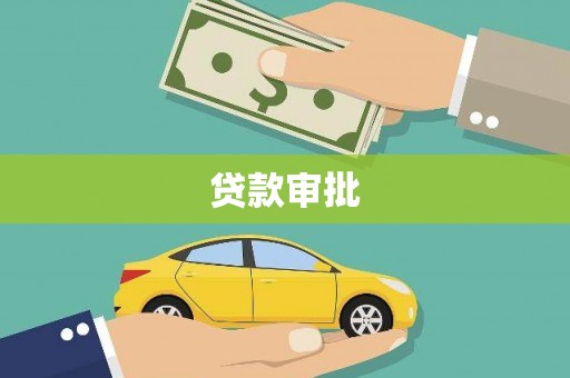 惠安贷款审批