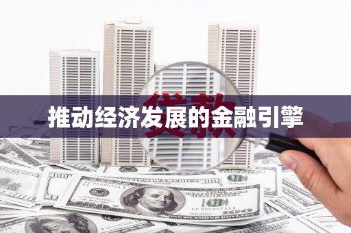 惠安推动经济发展的金融引擎