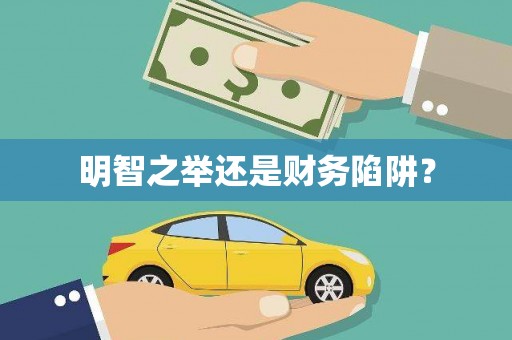 惠安明智之举还是财务陷阱？