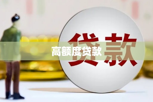 惠安高额度贷款