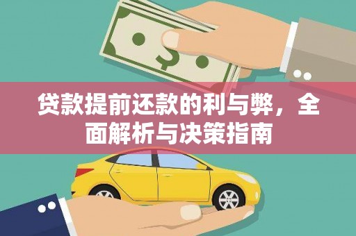 惠安贷款提前还款的利与弊，全面解析与决策指南