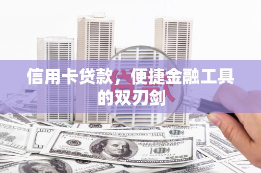 惠安信用卡贷款，便捷金融工具的双刃剑