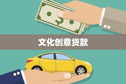 惠安文化创意贷款