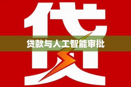 惠安贷款与人工智能审批