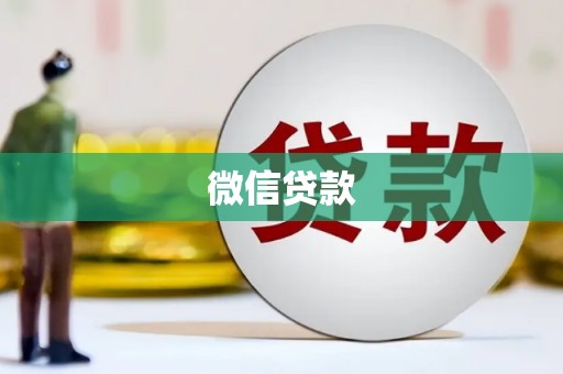 惠安微信贷款