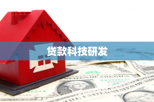 惠安贷款科技研发