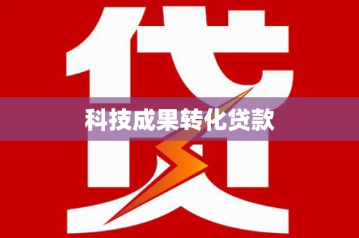 惠安科技成果转化贷款