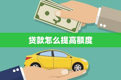 惠安贷款怎么提高额度