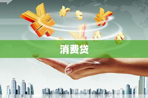 惠安消费贷
