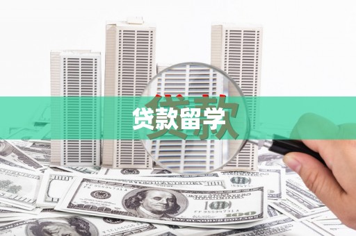 惠安贷款留学