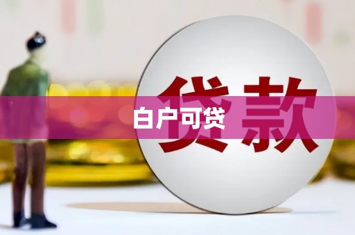 惠安白户可贷