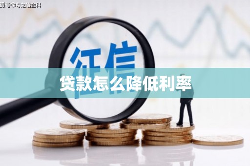 惠安贷款怎么降低利率
