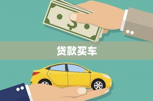 惠安贷款买车