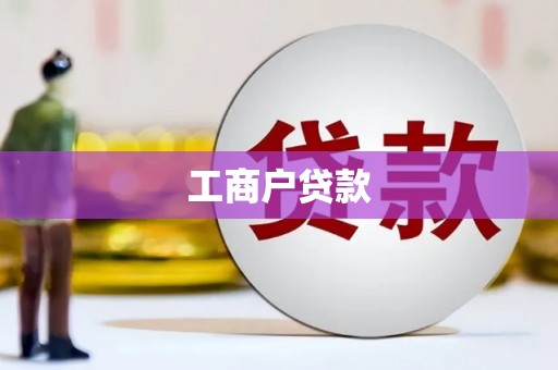 惠安工商户贷款