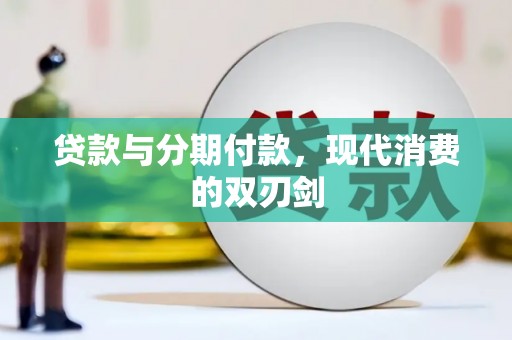 惠安贷款与分期付款，现代消费的双刃剑