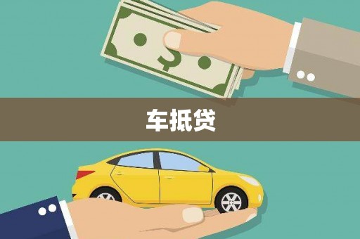 惠安车抵贷