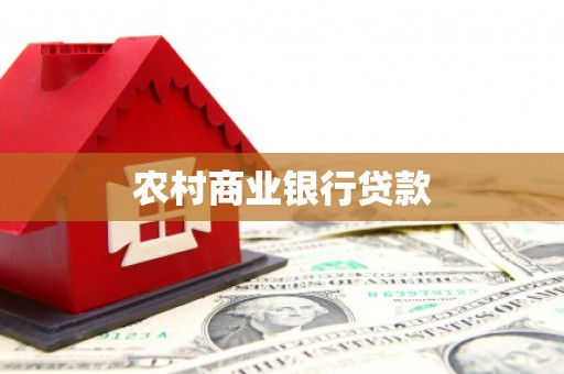 惠安农村商业银行贷款