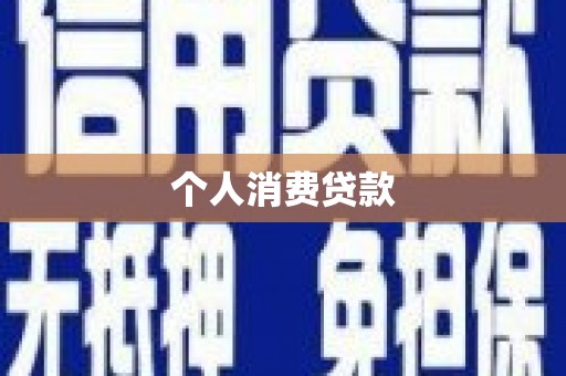 惠安个人消费贷款