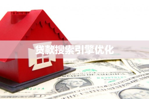 惠安贷款搜索引擎优化