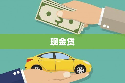 惠安现金贷