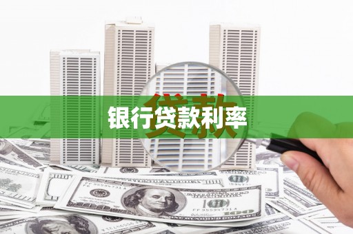 惠安银行贷款利率