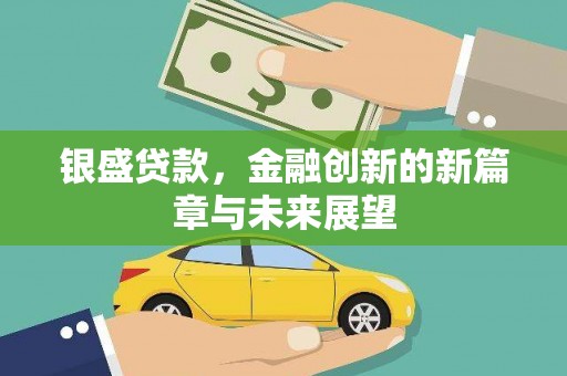 惠安银盛贷款，金融创新的新篇章与未来展望