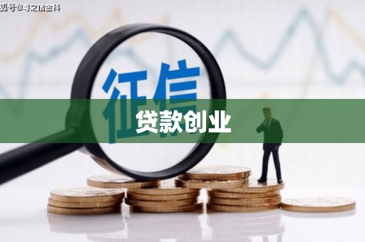 惠安贷款创业
