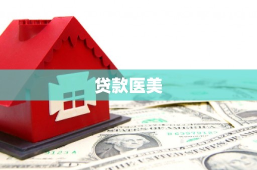 惠安贷款医美