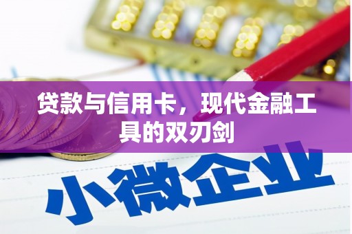 惠安贷款与信用卡，现代金融工具的双刃剑