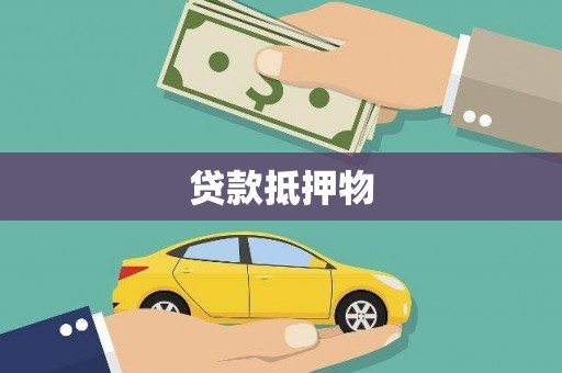惠安贷款抵押物