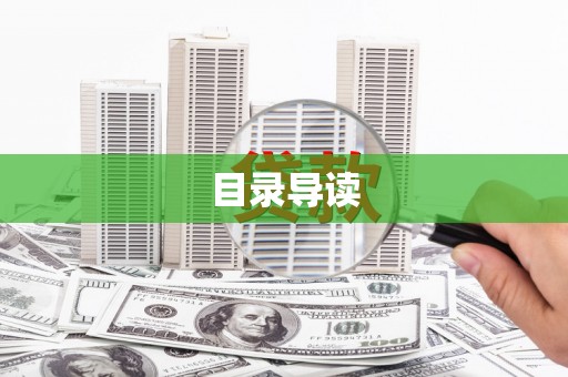 惠安目录导读