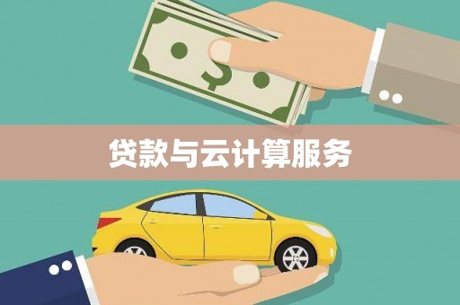 惠安贷款与云计算服务