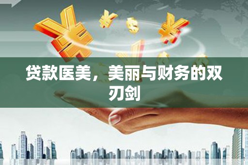 惠安贷款医美，美丽与财务的双刃剑