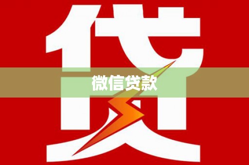 惠安微信贷款