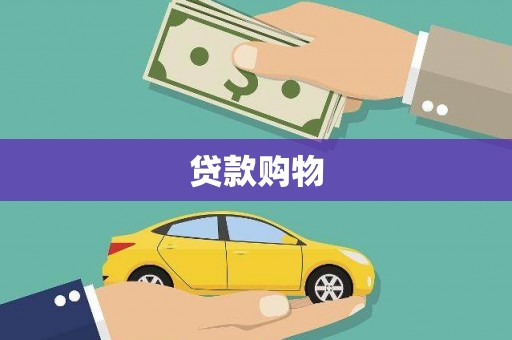 惠安贷款购物