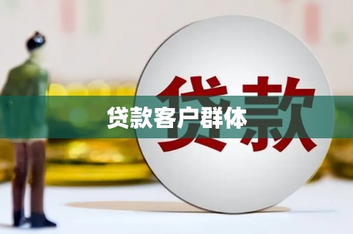 惠安贷款客户群体
