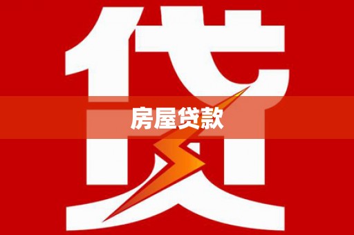 惠安房屋贷款