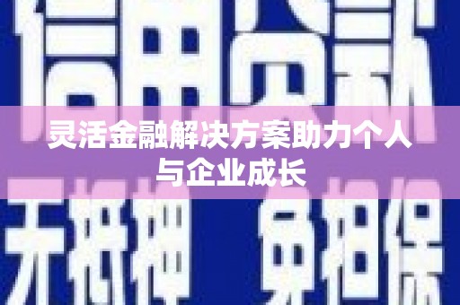 惠安灵活金融解决方案助力个人与企业成长