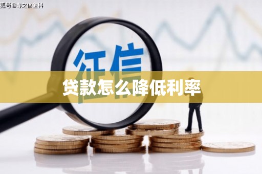 惠安贷款怎么降低利率