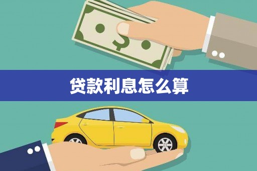 惠安贷款利息怎么算