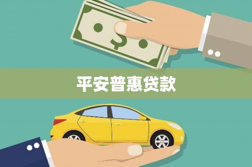 惠安平安普惠贷款