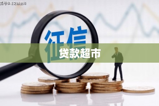 惠安贷款超市