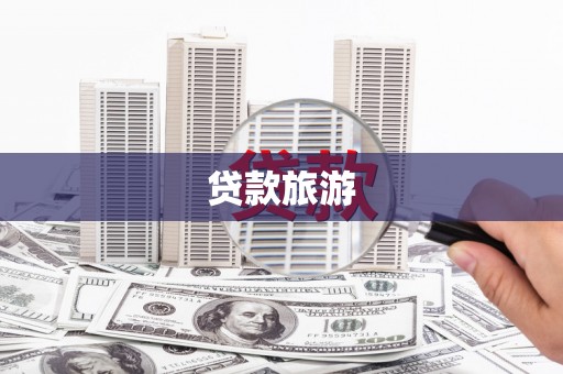 惠安贷款旅游