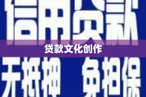 惠安贷款文化创作
