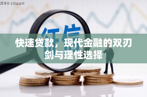 惠安快速贷款，现代金融的双刃剑与理性选择