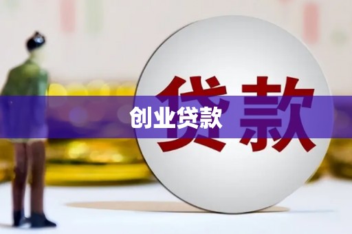 惠安创业贷款